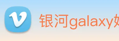 银河galaxy娱乐官网 Logo